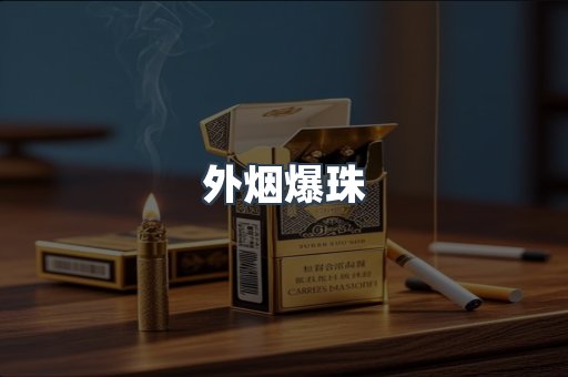 云霄香烟批发
